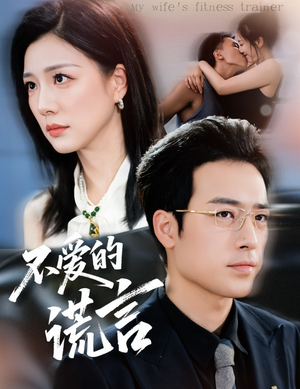 不爱的谎言(72集) 不爱的谎言(72集)精彩短剧热播