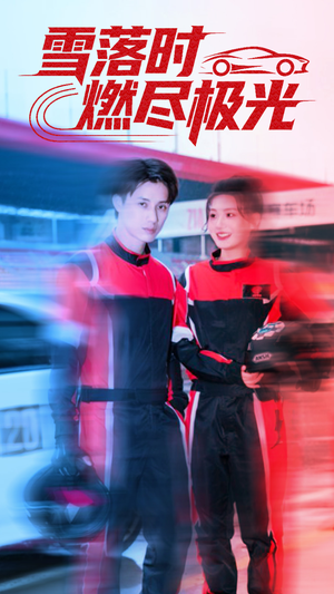 雪落时燃烬极光(77集) 雪落时燃烬极光(77集)短剧爆款推荐