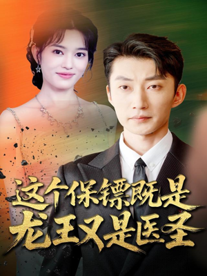 这个保镖既是龙王又是医圣（80集）好看的短剧