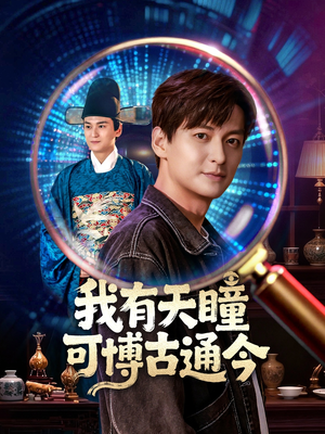 我有天瞳可博古通今(60集) 我有天瞳可博古通今(60集)爱上了这部剧了