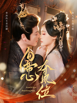 勾帝心夺凤位（60集）精彩短剧来了