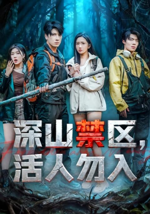 深山禁区活人勿入(67集) 深山禁区活人勿入(67集)短剧全集大结局