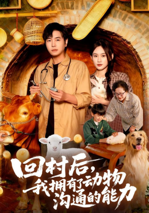 回村后我拥有了动物沟通的能力（96集）最火短剧热播中