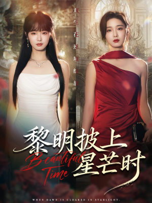 黎明披上星芒时（74集）精彩短剧推荐