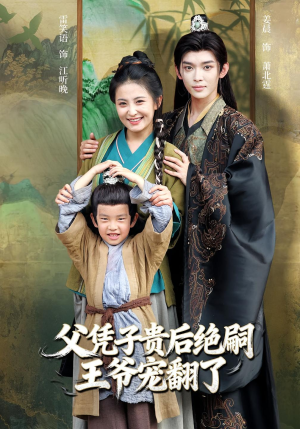 父凭子贵后绝嗣王爷宠翻了（81集）这部短剧太好看