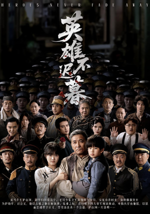 英雄不迟暮（73集）好看短剧看不停