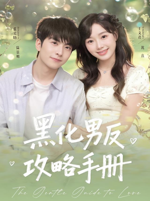 黑化男反攻略手册（84集）上热门短剧