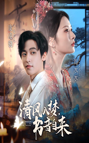 清风入梦书音自来(83集) 清风入梦书音自来(83集)一口气追完全集