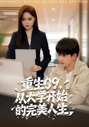 重生09从大学开始的完美人生(66集) 重生09从大学开始的完美人生(66集)越看越好看短剧