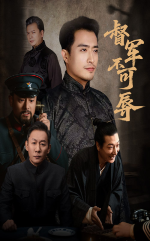 督军不可辱（45集）好看的短剧分享