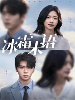 冰霜未语(71集) 冰霜未语(71集)在哪个平台看好
