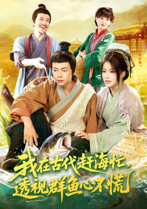 我在古代赶海忙透视群鱼心不慌(100集) 我在古代赶海忙透视群鱼心不慌(100集)精彩的短剧