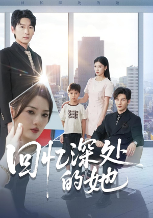 回忆深处的她（90集）短剧推荐上热门