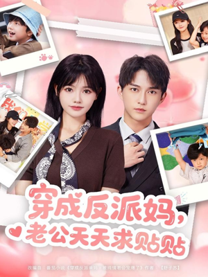 穿成反派妈，老公天天求贴贴（80集）短剧免费看