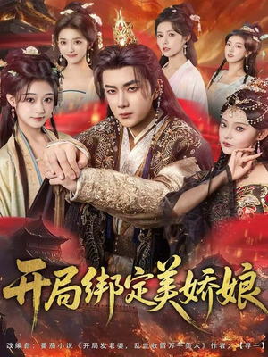 开局绑定美娇娘（80集）免费短剧推荐