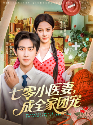 七零小医妻,成全家团宠(66集) 七零小医妻,成全家团宠(66集)百度在线观看
