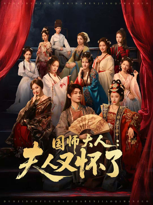 国师大人:夫人又怀了(80集) 国师大人:夫人又怀了(80集)短剧小说在线看