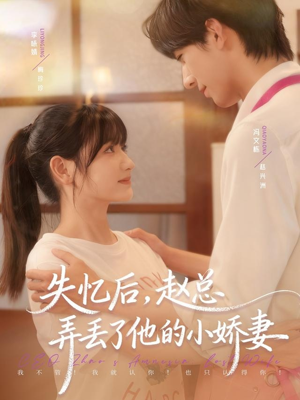 失忆后，赵总弄丢了他的小娇妻（79集）亿万短剧抢先看