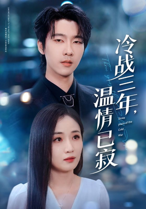 冷战三年，温情已寂（65集）古装热门短剧