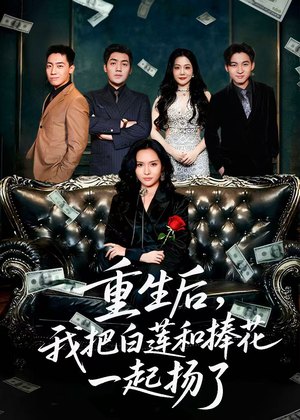 重生后我把白莲和手捧花一起扬了(47集) 重生后我把白莲和手捧花一起扬了(47集)男主角是谁