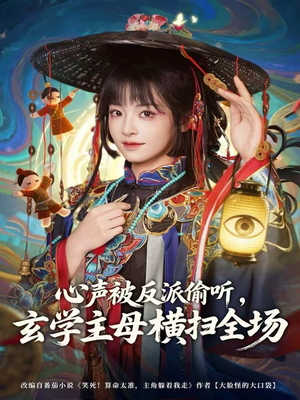 心声被反派偷听，玄学主母横扫全场（73集）哪个短剧网能看