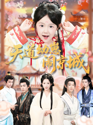 天道幼崽闹京城（69集）大结局一气呵成