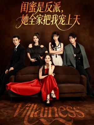 闺蜜是反派她全家把我宠上天（76集）好看又上头短剧