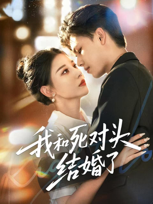 我和死对头结婚了(72集) 我和死对头结婚了(72集)在哪个平台能看