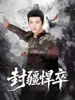 封疆悍卒(70集) 封疆悍卒(70集)这短剧太好看了