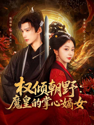 权倾朝野:魔皇的掌心嫡女(76集) 权倾朝野:魔皇的掌心嫡女(76集)UC网盘在线看