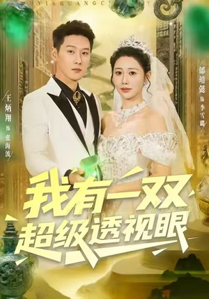 我有一双超级透视眼（80集）短剧全集抢先看