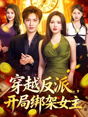 穿越反派,开局绑架女主(80集) 穿越反派,开局绑架女主(80集)分享好看的短剧