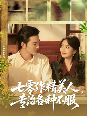 七零作精美人,专治各种不服(77集) 七零作精美人,专治各种不服(77集)每天短剧分享