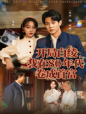 开局白绫，我在80年代卷成首富（80集）短剧推荐上热门