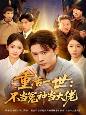 重活一世:不当怨种当大佬(80集) 重活一世:不当怨种当大佬(80集)古装短剧热播