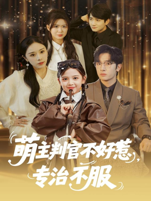 萌主判官不好惹专治不服(85集) 萌主判官不好惹专治不服(85集)短剧太精彩