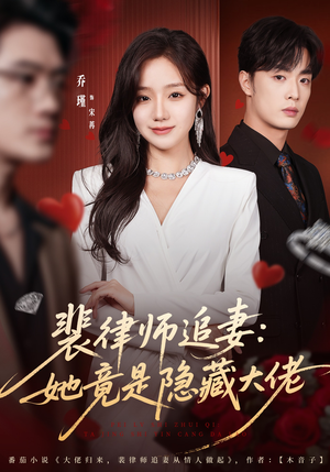裴律师追妻:她竟是隐藏大佬(80集) 裴律师追妻:她竟是隐藏大佬(80集)小短剧抢先看