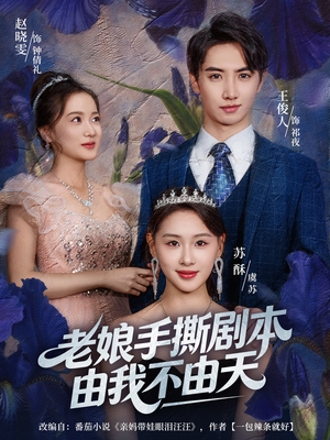 老娘手撕剧本由我不由天（80集）好看短剧看不停