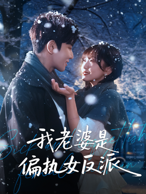 我老婆是偏执女反派(50集) 我老婆是偏执女反派(50集)超好看短剧推荐