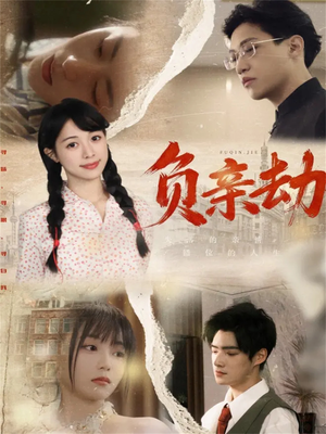 负亲劫（60集）免费短剧看不停