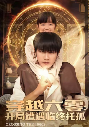 穿越六零：开局遭遇临终托孤（82集）精彩短剧免费看