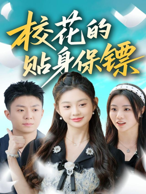 校花的贴身保镖(80集) 校花的贴身保镖(80集)古装短剧推荐
