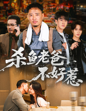 杀鱼老爸不好惹(66集) 杀鱼老爸不好惹(66集)在线看完整版