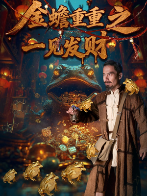 金蟾重重之一见发财（61集）海量资源免费看