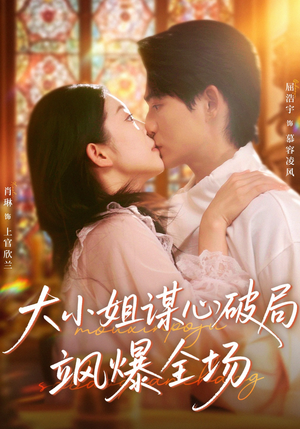 大小姐谋心破局飒爆全场（47集）更新时间