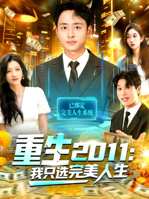 重生2011：我只选完美人生（103集）一口气看完