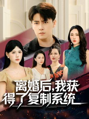 离婚后,我获得了复制系统(70集) 离婚后,我获得了复制系统(70集)全集完整版