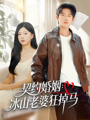契约婚姻：冰山老婆狂掉马（60集）一口气看完全集