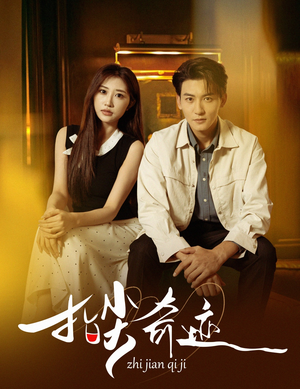 指尖奇迹（64集）免费短剧大全