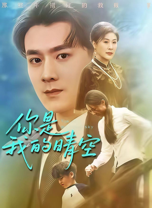 你是我的晴空（63集）短剧全集完整